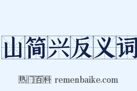 山简兴反义词是什么意思的图片